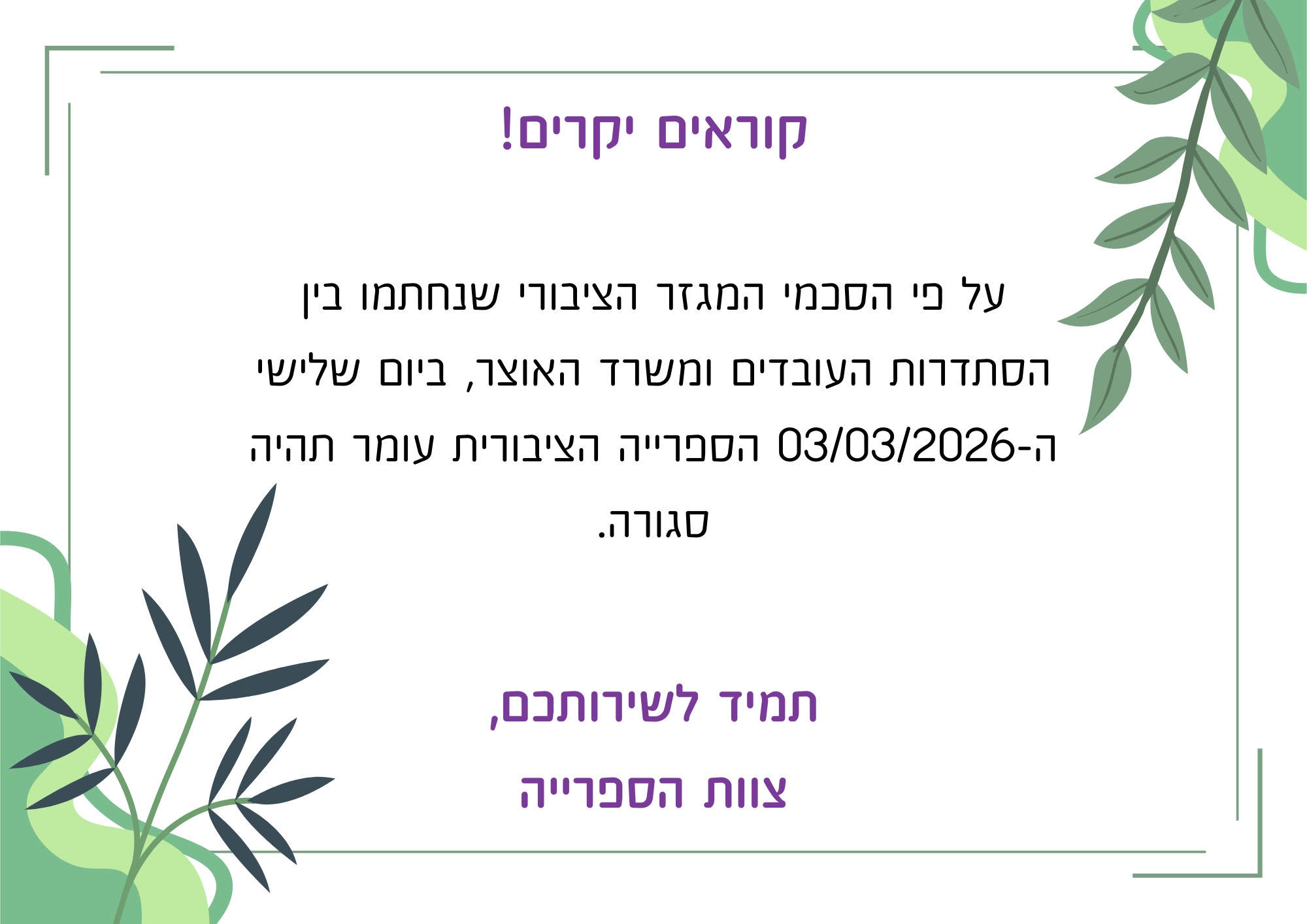 הספרייה סגורה בתאריך 03/03/2026