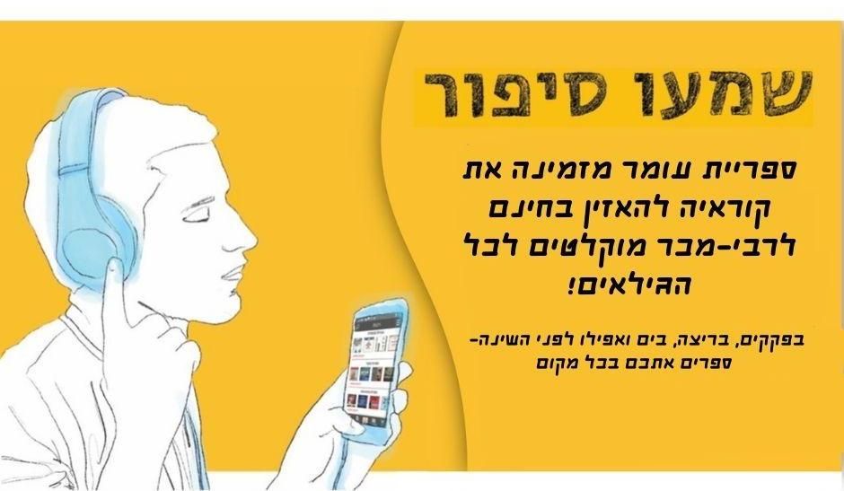 ספריית עומר מזמינה את קוראיה להאזין בחינם לרבי מכר מוקלטים לכל הגילאים